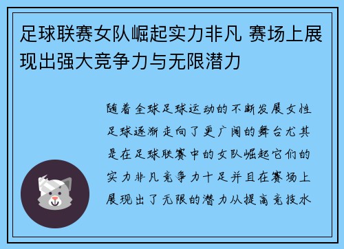 足球联赛女队崛起实力非凡 赛场上展现出强大竞争力与无限潜力