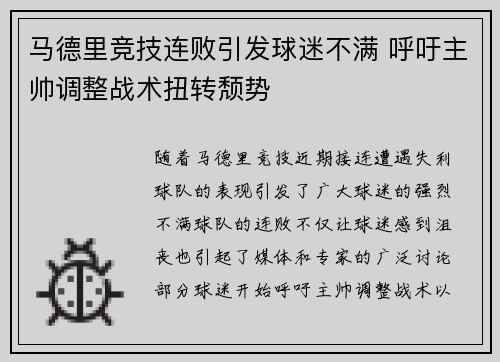 马德里竞技连败引发球迷不满 呼吁主帅调整战术扭转颓势