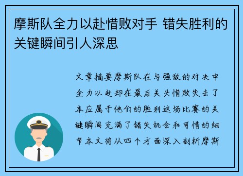 摩斯队全力以赴惜败对手 错失胜利的关键瞬间引人深思