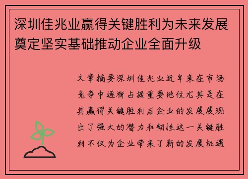 深圳佳兆业赢得关键胜利为未来发展奠定坚实基础推动企业全面升级