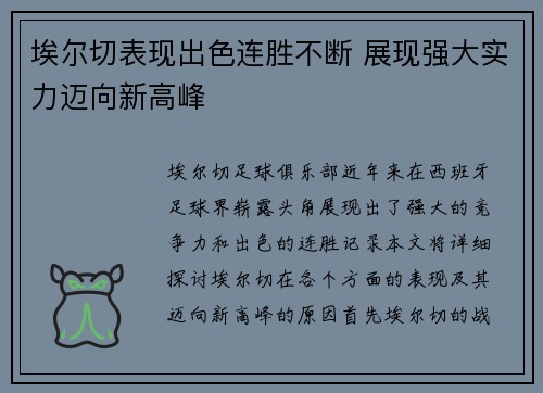埃尔切表现出色连胜不断 展现强大实力迈向新高峰