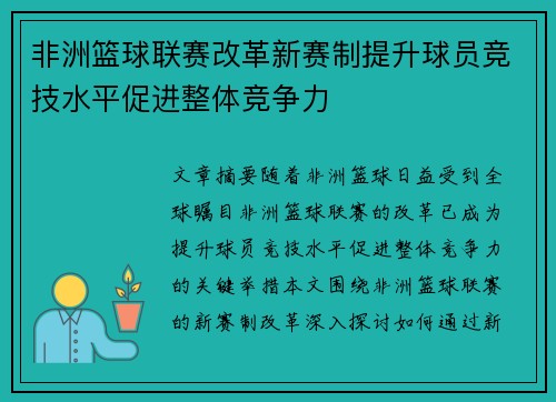 非洲篮球联赛改革新赛制提升球员竞技水平促进整体竞争力