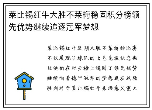 莱比锡红牛大胜不莱梅稳固积分榜领先优势继续追逐冠军梦想