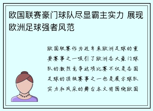 欧国联赛豪门球队尽显霸主实力 展现欧洲足球强者风范