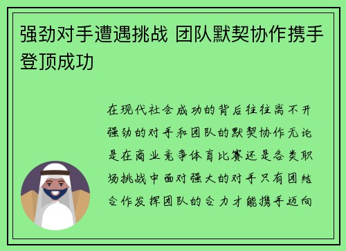 强劲对手遭遇挑战 团队默契协作携手登顶成功