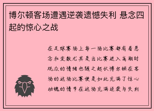 博尔顿客场遭遇逆袭遗憾失利 悬念四起的惊心之战