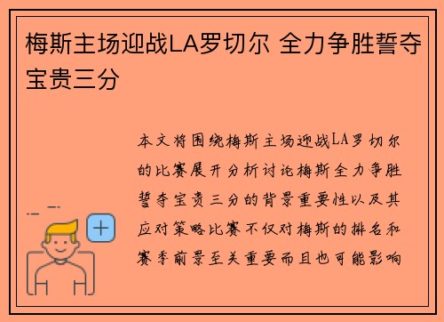 梅斯主场迎战LA罗切尔 全力争胜誓夺宝贵三分