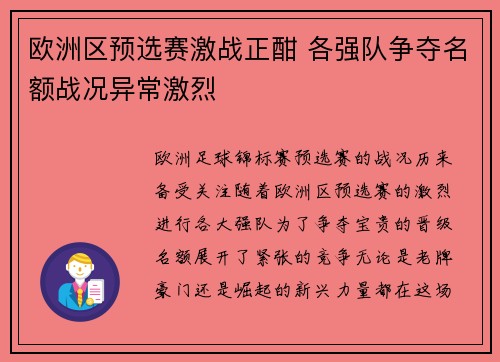 欧洲区预选赛激战正酣 各强队争夺名额战况异常激烈