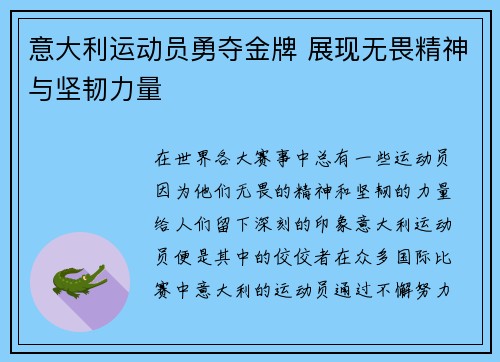 意大利运动员勇夺金牌 展现无畏精神与坚韧力量