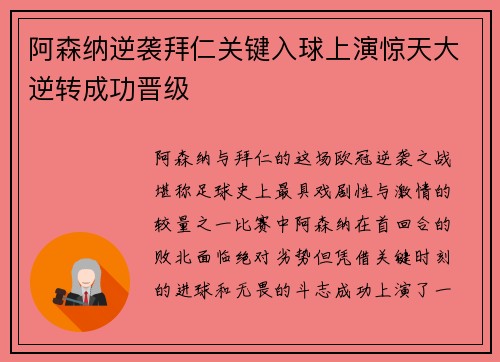 阿森纳逆袭拜仁关键入球上演惊天大逆转成功晋级