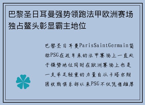 巴黎圣日耳曼强势领跑法甲欧洲赛场独占鳌头彰显霸主地位