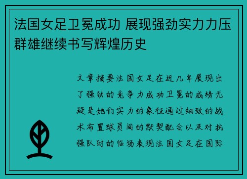 法国女足卫冕成功 展现强劲实力力压群雄继续书写辉煌历史