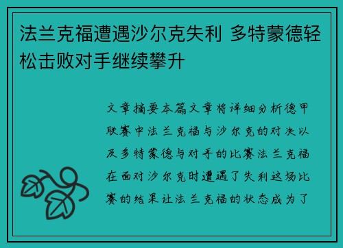 法兰克福遭遇沙尔克失利 多特蒙德轻松击败对手继续攀升