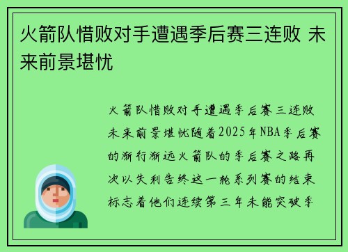 火箭队惜败对手遭遇季后赛三连败 未来前景堪忧