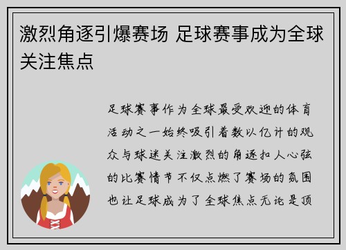 激烈角逐引爆赛场 足球赛事成为全球关注焦点