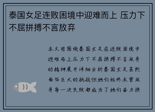 泰国女足连败困境中迎难而上 压力下不屈拼搏不言放弃