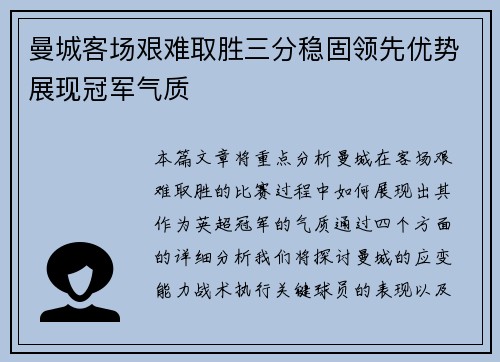曼城客场艰难取胜三分稳固领先优势展现冠军气质