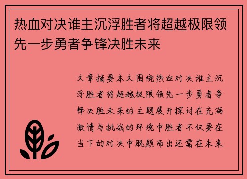 热血对决谁主沉浮胜者将超越极限领先一步勇者争锋决胜未来