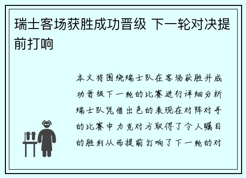 瑞士客场获胜成功晋级 下一轮对决提前打响