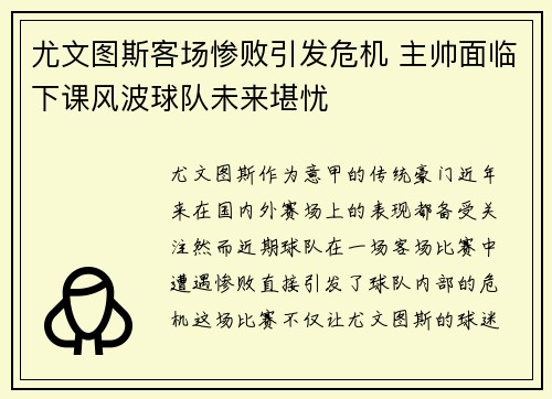 尤文图斯客场惨败引发危机 主帅面临下课风波球队未来堪忧