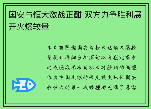 国安与恒大激战正酣 双方力争胜利展开火爆较量
