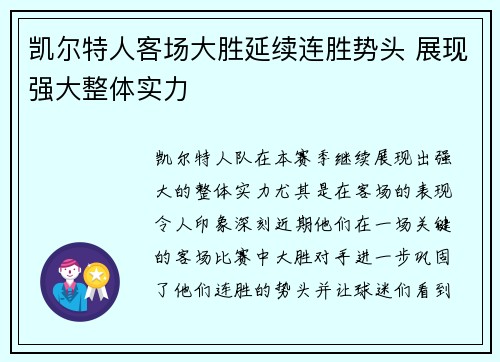 凯尔特人客场大胜延续连胜势头 展现强大整体实力