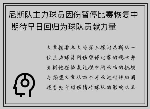 尼斯队主力球员因伤暂停比赛恢复中 期待早日回归为球队贡献力量