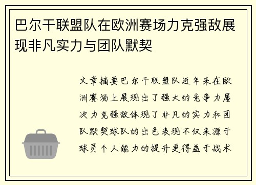 巴尔干联盟队在欧洲赛场力克强敌展现非凡实力与团队默契