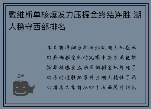 戴维斯单核爆发力压掘金终结连胜 湖人稳守西部排名