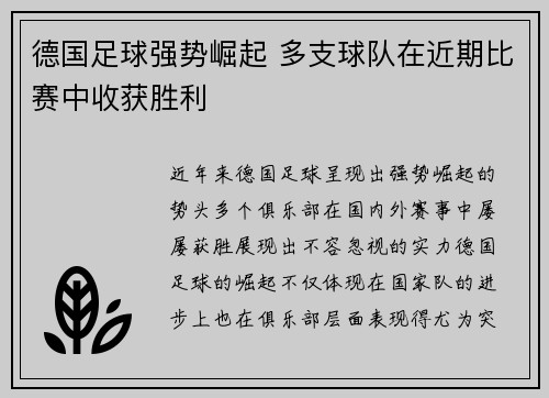 德国足球强势崛起 多支球队在近期比赛中收获胜利