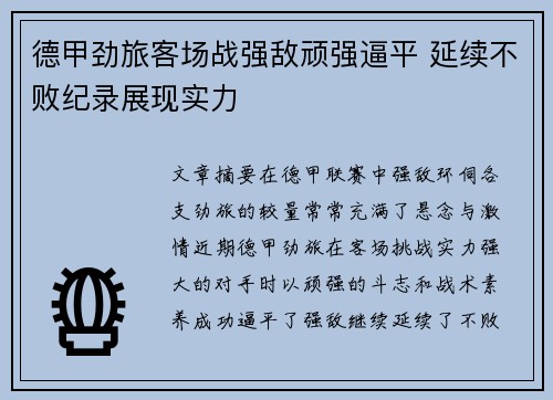 德甲劲旅客场战强敌顽强逼平 延续不败纪录展现实力