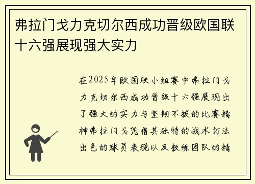 弗拉门戈力克切尔西成功晋级欧国联十六强展现强大实力