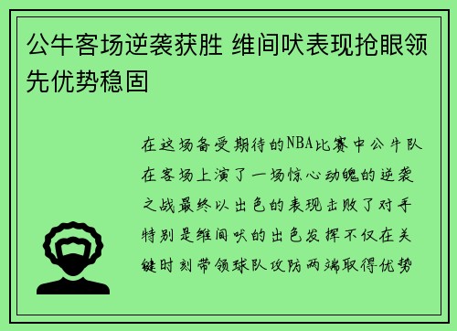 公牛客场逆袭获胜 维间吠表现抢眼领先优势稳固