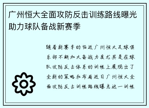 广州恒大全面攻防反击训练路线曝光助力球队备战新赛季