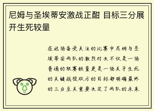 尼姆与圣埃蒂安激战正酣 目标三分展开生死较量