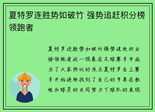 夏特罗连胜势如破竹 强势追赶积分榜领跑者