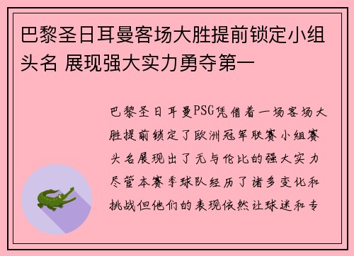 巴黎圣日耳曼客场大胜提前锁定小组头名 展现强大实力勇夺第一