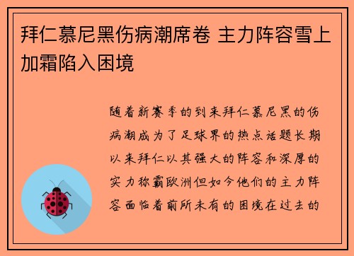 拜仁慕尼黑伤病潮席卷 主力阵容雪上加霜陷入困境