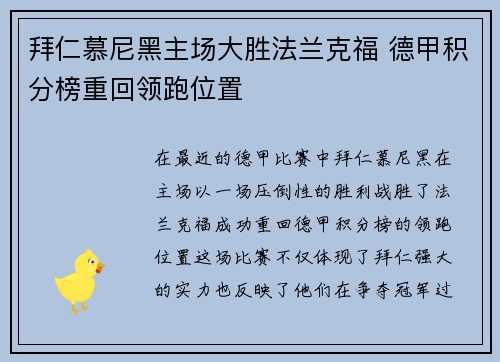 拜仁慕尼黑主场大胜法兰克福 德甲积分榜重回领跑位置