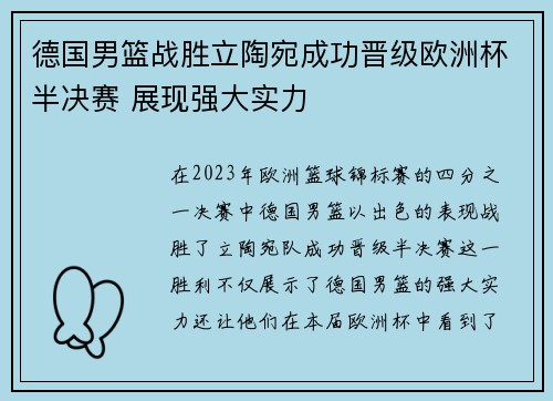 德国男篮战胜立陶宛成功晋级欧洲杯半决赛 展现强大实力