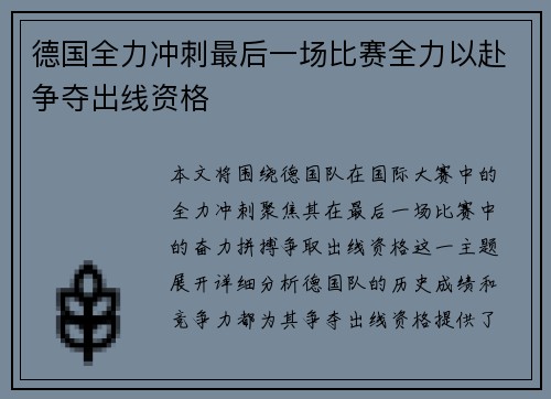 德国全力冲刺最后一场比赛全力以赴争夺出线资格