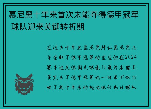 慕尼黑十年来首次未能夺得德甲冠军 球队迎来关键转折期