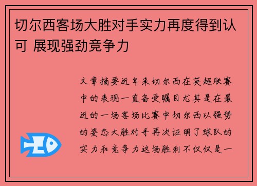 切尔西客场大胜对手实力再度得到认可 展现强劲竞争力