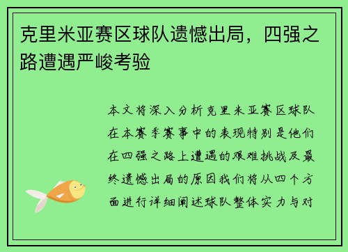 克里米亚赛区球队遗憾出局，四强之路遭遇严峻考验