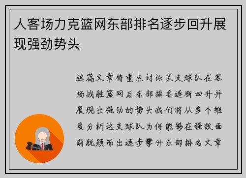 人客场力克篮网东部排名逐步回升展现强劲势头
