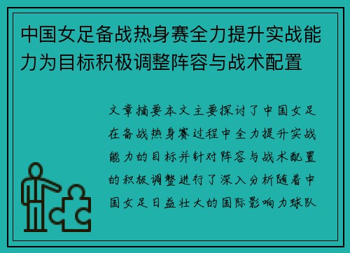 中国女足备战热身赛全力提升实战能力为目标积极调整阵容与战术配置