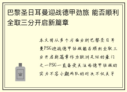 巴黎圣日耳曼迎战德甲劲旅 能否顺利全取三分开启新篇章