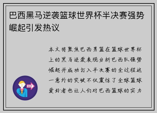 巴西黑马逆袭篮球世界杯半决赛强势崛起引发热议