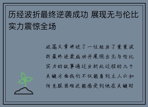 历经波折最终逆袭成功 展现无与伦比实力震惊全场