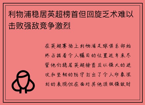 利物浦稳居英超榜首但回旋乏术难以击败强敌竞争激烈